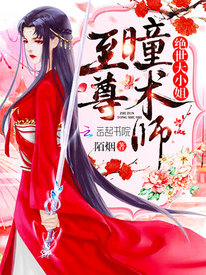 至尊瞳术师绝世大小姐小说笔趣阁