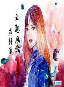 云起风散在梧溪