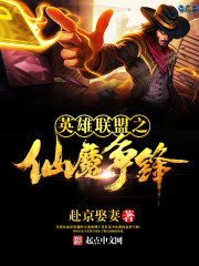英雄联盟之与谁争锋