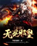 异世无冕邪皇主角女人