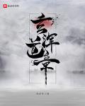 玄浑道章txt下载八零