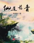 仙道长青之类的小说