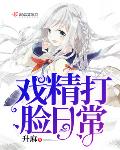 戏精打脸日常最新更新
