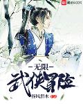 无限武侠冒险在线下载TXT
