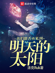 我们能否再见到明天的太阳英文
