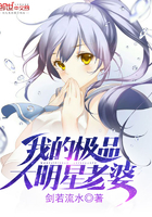 我的极品大明星老婆秋风霁月