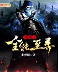 万界至尊小说