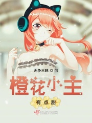 橙花小主有点甜小说免费阅读下载