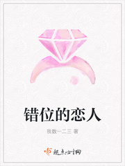 错位的恋人小说免费阅读下载
