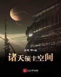 诸天领主空间txt平板电子书