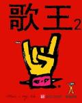 歌王2小说免费阅读下载