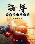 海军从士兵突击开始 小说