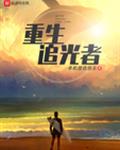 追光者全文阅读