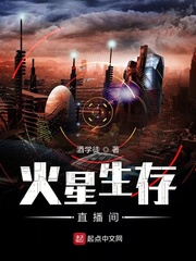 火星生存中文版