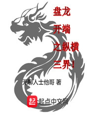 《盘龙开端之三界纵横》