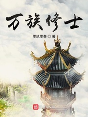 万族修士小说免费阅读全文