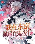 我在东京掀起百鬼夜行顶点