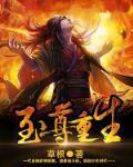 至尊重生笔趣阁无弹窗