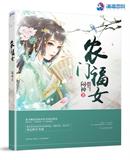农门福女小说免费阅读