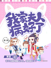 我家夫人病好了下载