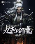 九劫剑魔全文免费阅读
