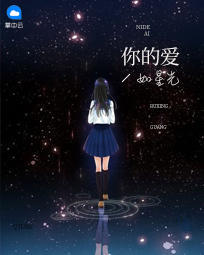 你的爱如星光免费完整版