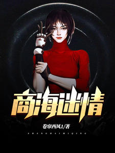 商海情劫剧情介绍