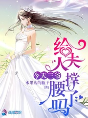 今天三爷给夫人撑腰了吗漫画