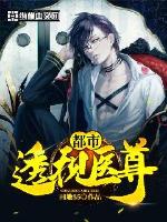 都市透视医尊有声小说