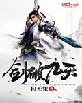 剑破九天txt笔趣阁