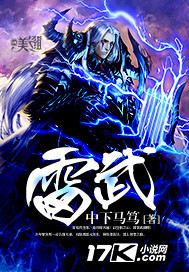 雷武小说全本在线阅读