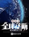 科技之全球垄断女主