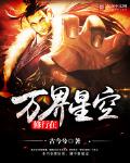 修行在万界星空怎么不更新了