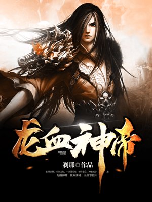 龙血神帝叶枫 小说