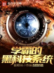 学霸的黑科技系统在线阅读
