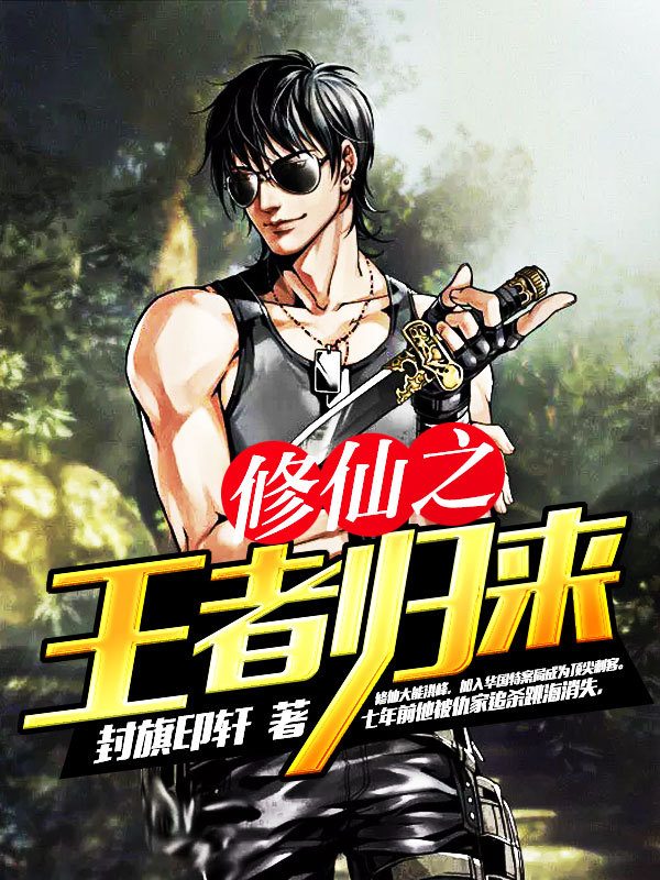修仙之王者归来最新