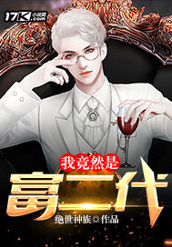 我竟然是富二代小说免费阅读无弹窗