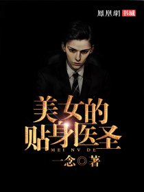 美女的贴身医圣小说全本免费阅读