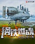 钢铁燃魂作者 天空之承