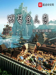 饲养全人类 小说
