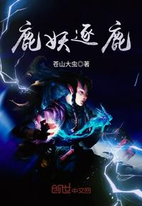 比鹿妖逐鹿还好看的小说