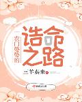 农门婆婆的诰命之路小说阅读