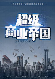 超级商业帝国小说全本