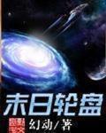 末日轮盘TXT精校版下载
