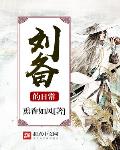 刘备的日常小说下载