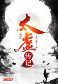 太虚传记是太玄后续吗