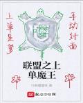 联盟之中单魔王