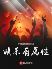 娱乐有属性txt下载