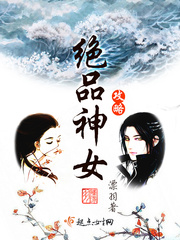 绝品神女攻略女主