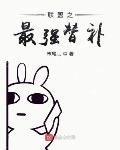 联盟之最强替补 第121章